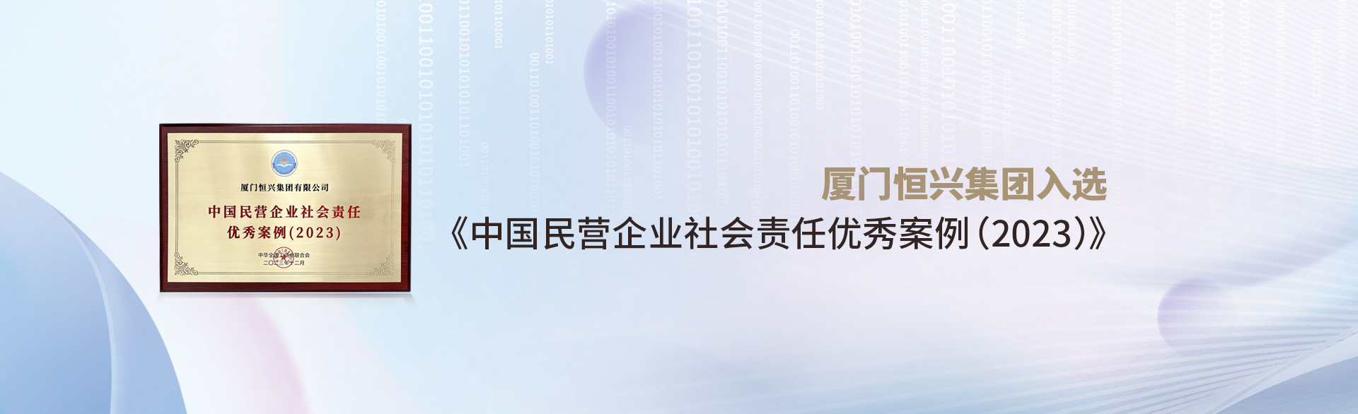 厦门yd2333云顶电子游戏入选《中国民营企业社会责任优秀案例(2023)》